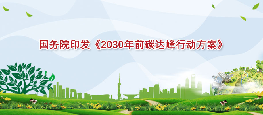 國(guó)務(wù)院關(guān)于印發(fā)2030年前碳達(dá)峰行動(dòng)方案的通知