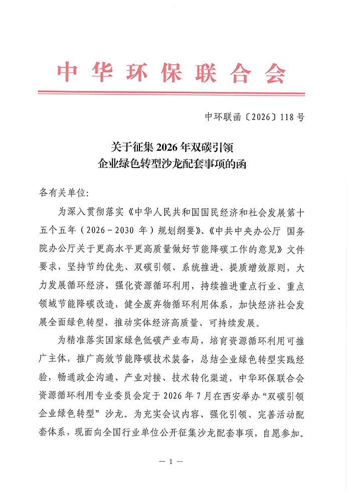 關(guān)于征集2026年雙碳引領(lǐng)企業(yè)綠色轉(zhuǎn)型沙龍配套事項(xiàng)的通知
