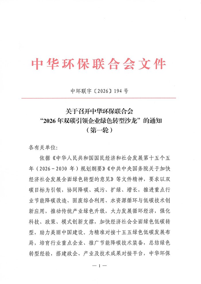 關(guān)于召開(kāi)中華環(huán)保聯(lián)合會(huì)“2026年雙碳引領(lǐng)企業(yè)綠色轉(zhuǎn)型沙龍”的通知(第一輪)
