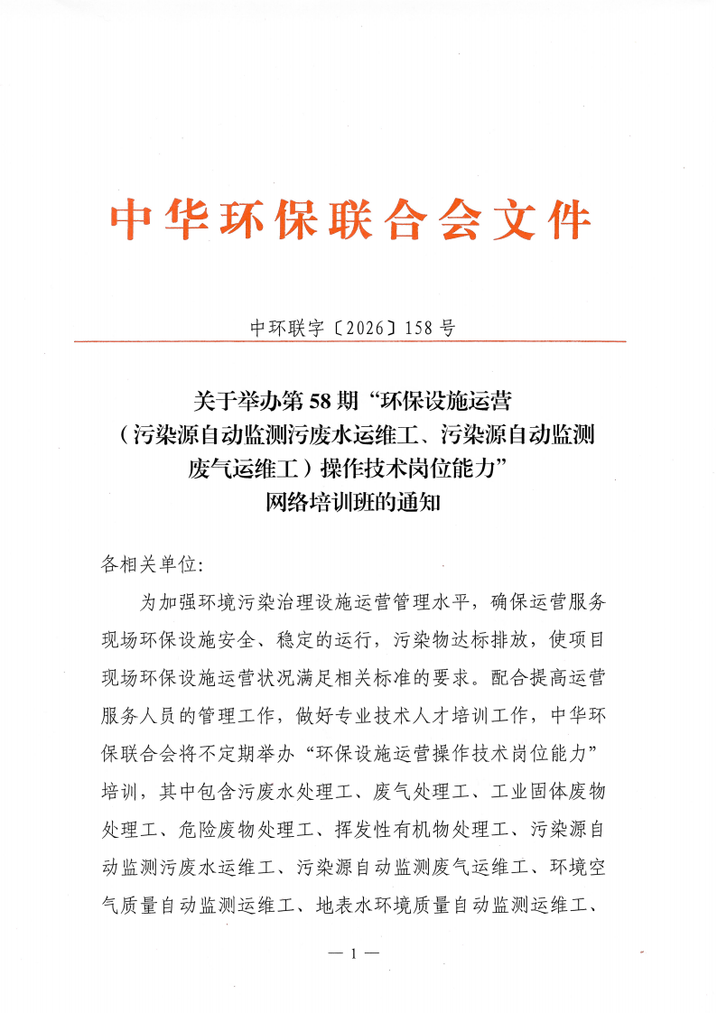 關(guān)于舉辦第58期“環(huán)保設施運營（污染源自動監(jiān)測污廢水運維工、污染源自動監(jiān)測廢氣運維工）操作技術(shù)崗位能力”網(wǎng)絡培訓班的通知_01.png
