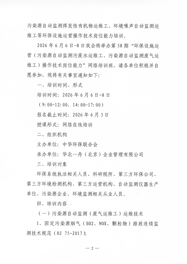 關(guān)于舉辦第58期“環(huán)保設施運營（污染源自動監(jiān)測污廢水運維工、污染源自動監(jiān)測廢氣運維工）操作技術(shù)崗位能力”網(wǎng)絡培訓班的通知_02.png