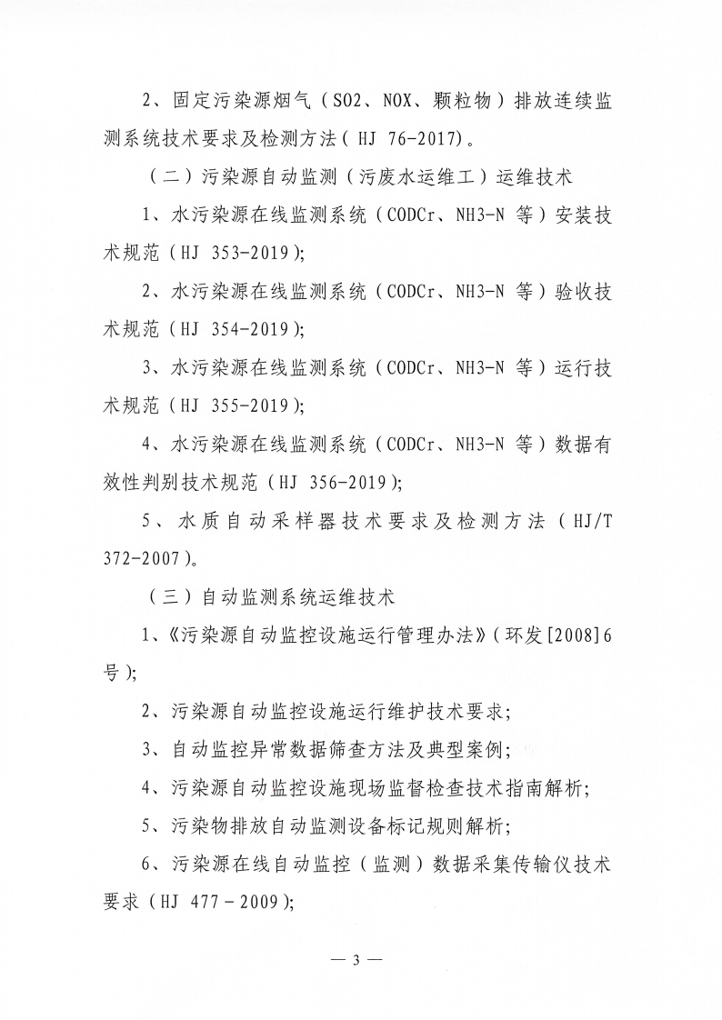關(guān)于舉辦第58期“環(huán)保設施運營（污染源自動監(jiān)測污廢水運維工、污染源自動監(jiān)測廢氣運維工）操作技術(shù)崗位能力”網(wǎng)絡培訓班的通知_03.png
