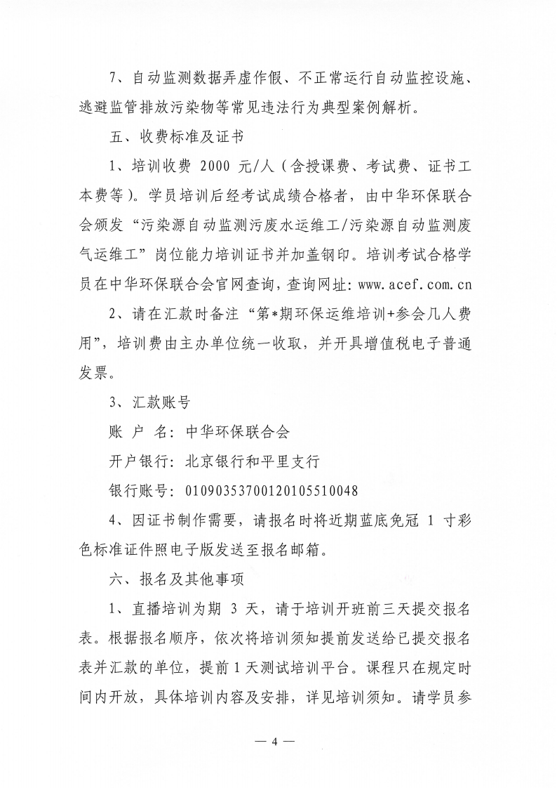 關(guān)于舉辦第58期“環(huán)保設施運營（污染源自動監(jiān)測污廢水運維工、污染源自動監(jiān)測廢氣運維工）操作技術(shù)崗位能力”網(wǎng)絡培訓班的通知_04.png