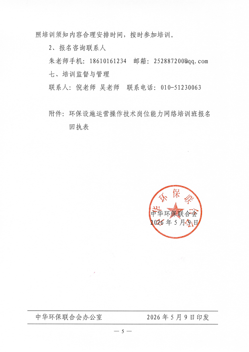 關(guān)于舉辦第58期“環(huán)保設施運營（污染源自動監(jiān)測污廢水運維工、污染源自動監(jiān)測廢氣運維工）操作技術(shù)崗位能力”網(wǎng)絡培訓班的通知_05.png