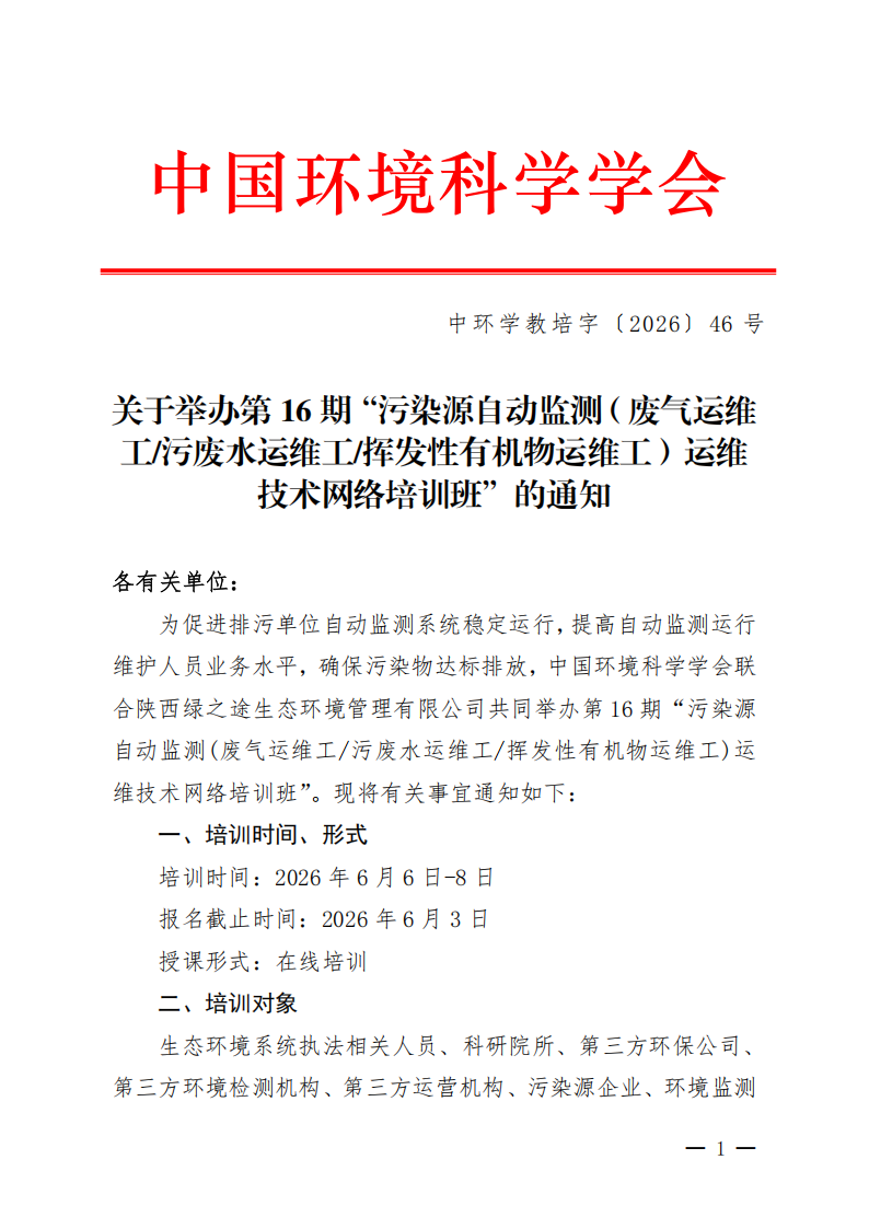 中環(huán)學(xué)教培字〔2026〕46號關(guān)于舉辦第16期“污染源自動監(jiān)測（廢氣運維工污廢水運維工揮發(fā)性有機物運維工）運維技術(shù)網(wǎng)絡(luò)培訓(xùn)班”的通知_01.png