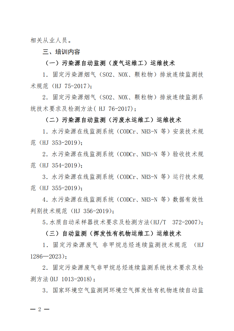 中環(huán)學(xué)教培字〔2026〕46號關(guān)于舉辦第16期“污染源自動監(jiān)測（廢氣運維工污廢水運維工揮發(fā)性有機物運維工）運維技術(shù)網(wǎng)絡(luò)培訓(xùn)班”的通知_02.png