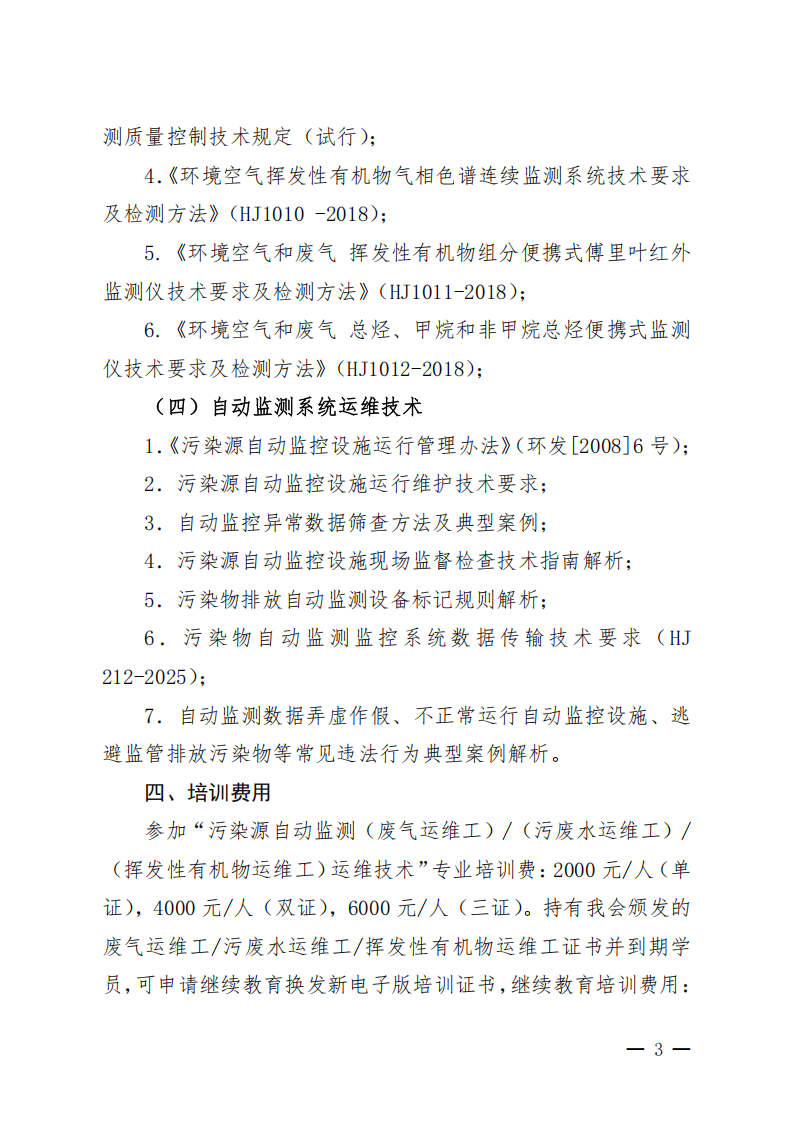 中環(huán)學(xué)教培字〔2026〕46號關(guān)于舉辦第16期“污染源自動監(jiān)測（廢氣運維工污廢水運維工揮發(fā)性有機物運維工）運維技術(shù)網(wǎng)絡(luò)培訓(xùn)班”的通知_03.png