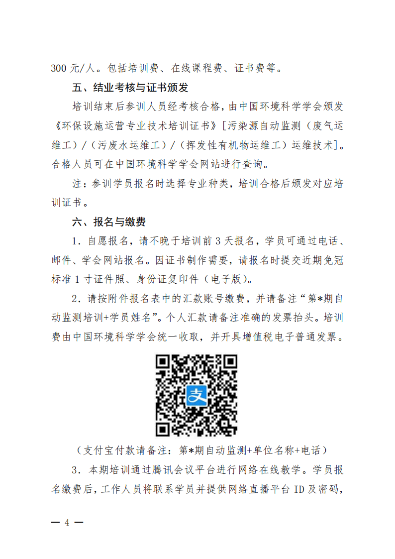 中環(huán)學(xué)教培字〔2026〕46號關(guān)于舉辦第16期“污染源自動監(jiān)測（廢氣運維工污廢水運維工揮發(fā)性有機物運維工）運維技術(shù)網(wǎng)絡(luò)培訓(xùn)班”的通知_04.png