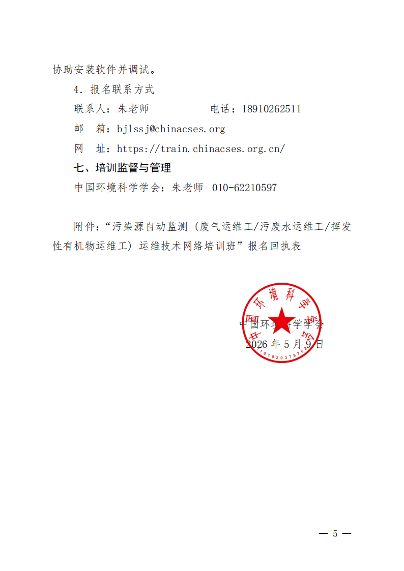 中環(huán)學(xué)教培字〔2026〕46號關(guān)于舉辦第16期“污染源自動監(jiān)測（廢氣運維工污廢水運維工揮發(fā)性有機物運維工）運維技術(shù)網(wǎng)絡(luò)培訓(xùn)班”的通知_05.png