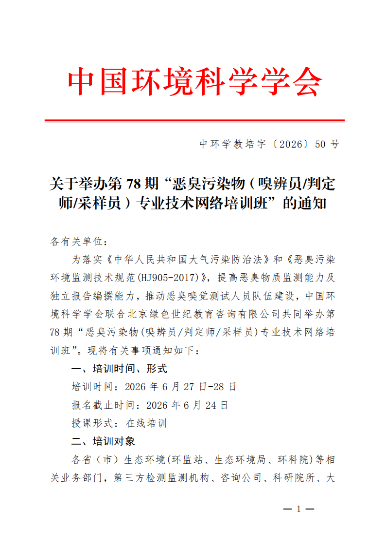 中環(huán)學(xué)教培字〔2026〕50號(hào)關(guān)于舉辦第78期“惡臭污染物（嗅辨員判定師采樣員）專業(yè)技術(shù)網(wǎng)絡(luò)培訓(xùn)班”的通知(1)_01.png