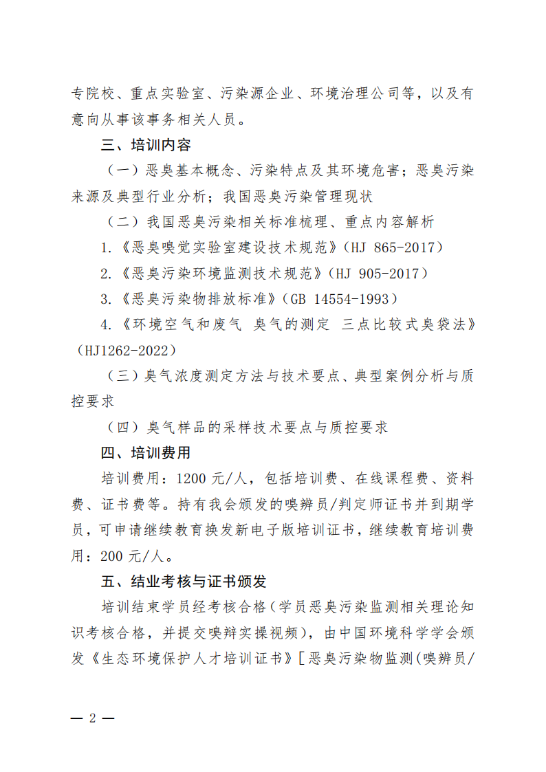中環(huán)學(xué)教培字〔2026〕50號(hào)關(guān)于舉辦第78期“惡臭污染物（嗅辨員判定師采樣員）專業(yè)技術(shù)網(wǎng)絡(luò)培訓(xùn)班”的通知(1)_02.png
