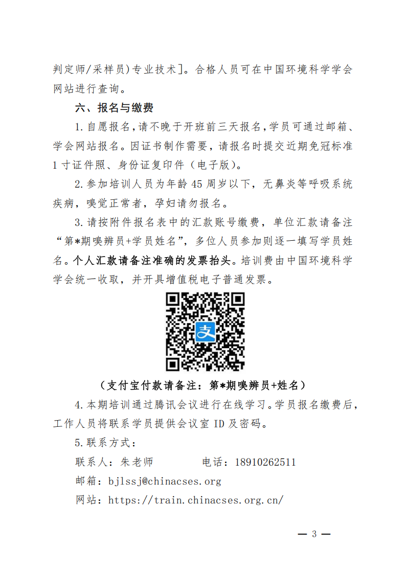 中環(huán)學(xué)教培字〔2026〕50號(hào)關(guān)于舉辦第78期“惡臭污染物（嗅辨員判定師采樣員）專業(yè)技術(shù)網(wǎng)絡(luò)培訓(xùn)班”的通知(1)_03.png