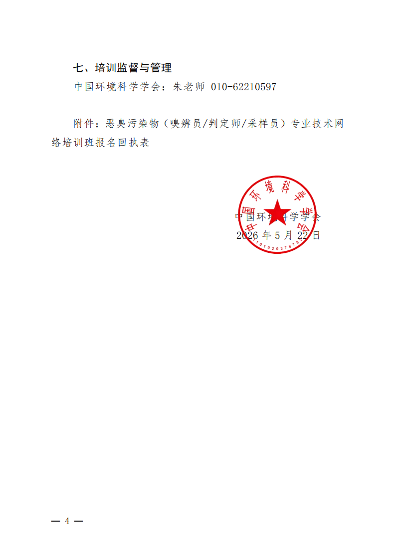 中環(huán)學(xué)教培字〔2026〕50號(hào)關(guān)于舉辦第78期“惡臭污染物（嗅辨員判定師采樣員）專業(yè)技術(shù)網(wǎng)絡(luò)培訓(xùn)班”的通知(1)_04.png