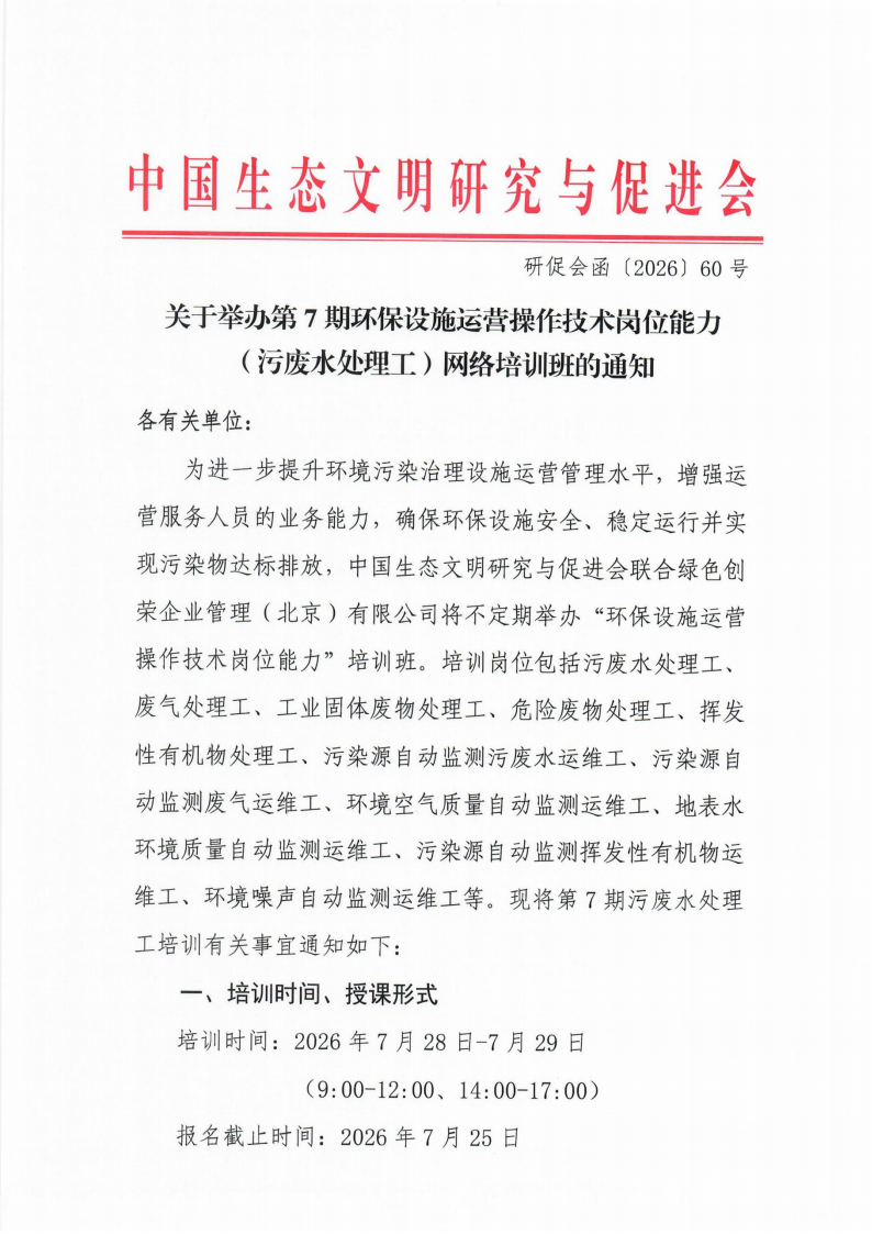 第7期環(huán)保設(shè)施運(yùn)營(yíng)操作技術(shù)崗位能力(污廢水處理工)網(wǎng)絡(luò)培訓(xùn)班的通知_01.png