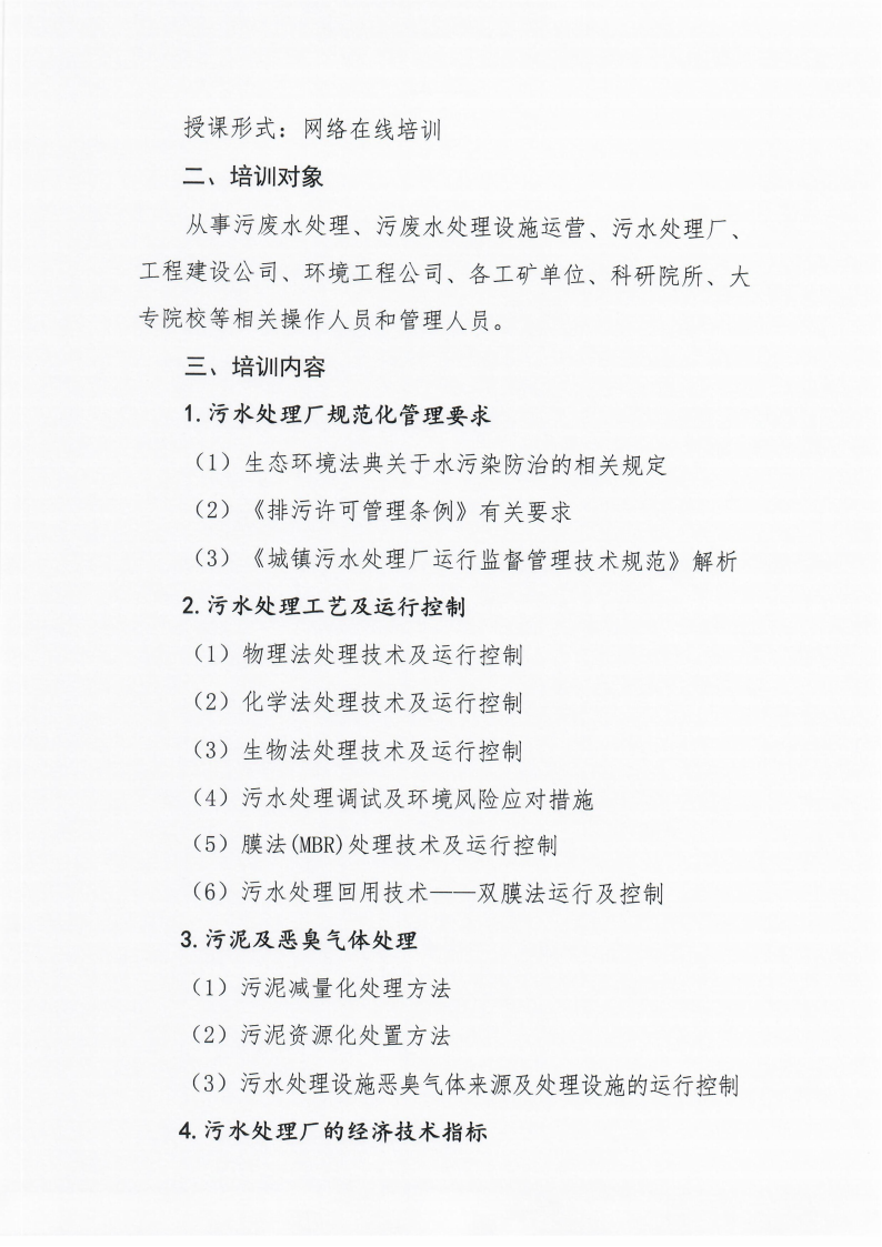 第7期環(huán)保設(shè)施運(yùn)營(yíng)操作技術(shù)崗位能力(污廢水處理工)網(wǎng)絡(luò)培訓(xùn)班的通知_02.png