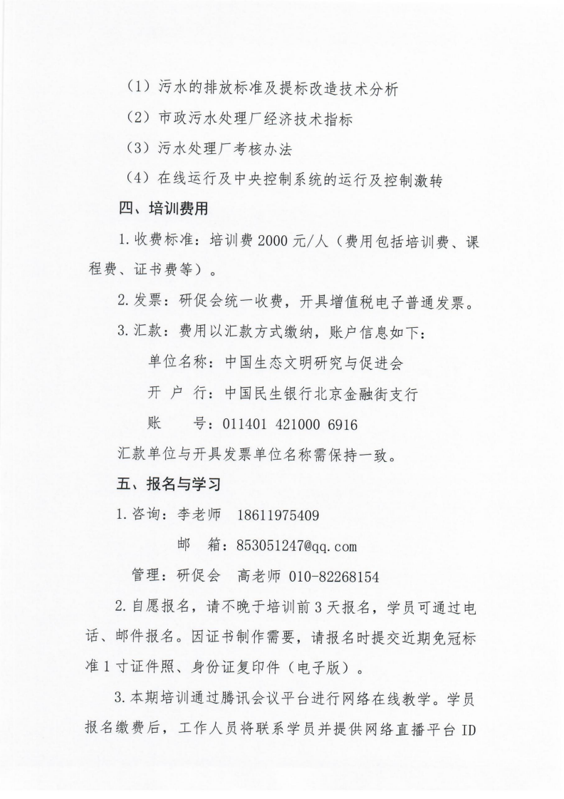 第7期環(huán)保設(shè)施運(yùn)營(yíng)操作技術(shù)崗位能力(污廢水處理工)網(wǎng)絡(luò)培訓(xùn)班的通知_03.png