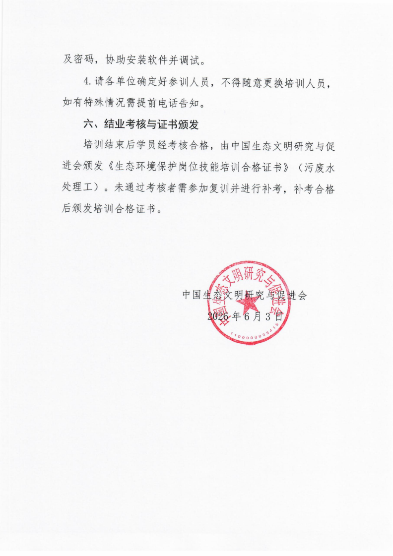 第7期環(huán)保設(shè)施運(yùn)營(yíng)操作技術(shù)崗位能力(污廢水處理工)網(wǎng)絡(luò)培訓(xùn)班的通知_04.png