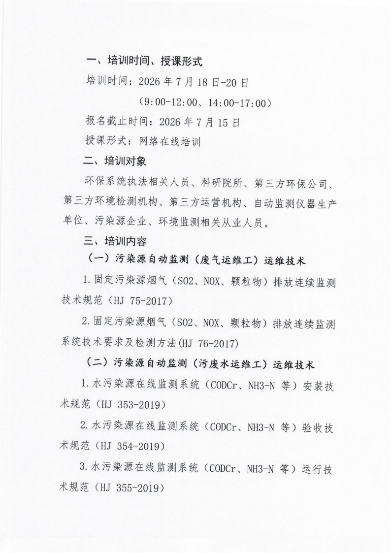 第8期環(huán)保設(shè)施運(yùn)營(yíng)操作技術(shù)崗位能力(污染源自動(dòng)監(jiān)測(cè)污廢水運(yùn)維工、污染源自動(dòng)監(jiān)測(cè)廢氣運(yùn)維工、污染源自動(dòng)監(jiān)測(cè)揮發(fā)性有機(jī)物運(yùn)維工)網(wǎng)絡(luò)培訓(xùn)班的通知_02.png