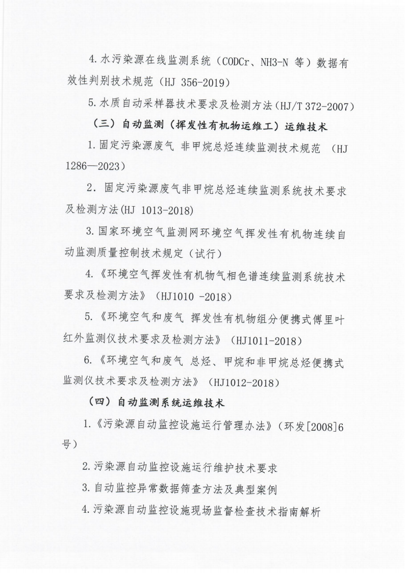 第8期環(huán)保設(shè)施運(yùn)營(yíng)操作技術(shù)崗位能力(污染源自動(dòng)監(jiān)測(cè)污廢水運(yùn)維工、污染源自動(dòng)監(jiān)測(cè)廢氣運(yùn)維工、污染源自動(dòng)監(jiān)測(cè)揮發(fā)性有機(jī)物運(yùn)維工)網(wǎng)絡(luò)培訓(xùn)班的通知_03.png