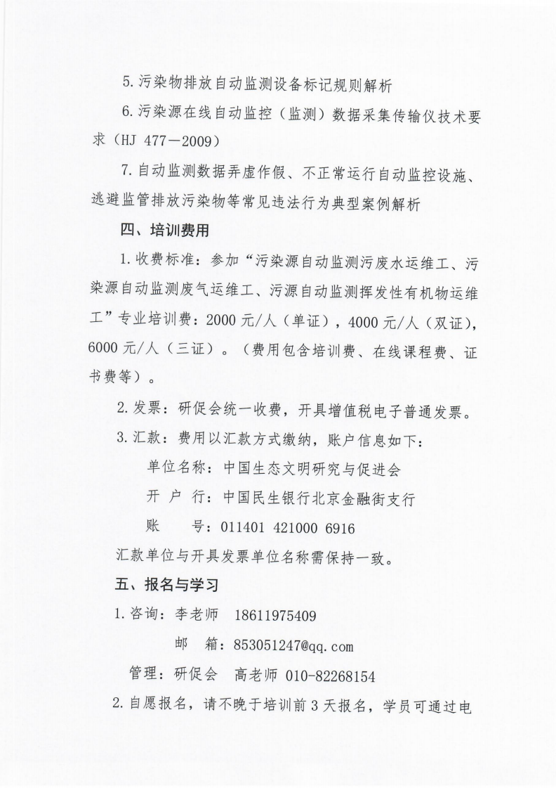 第8期環(huán)保設(shè)施運(yùn)營(yíng)操作技術(shù)崗位能力(污染源自動(dòng)監(jiān)測(cè)污廢水運(yùn)維工、污染源自動(dòng)監(jiān)測(cè)廢氣運(yùn)維工、污染源自動(dòng)監(jiān)測(cè)揮發(fā)性有機(jī)物運(yùn)維工)網(wǎng)絡(luò)培訓(xùn)班的通知_04.png