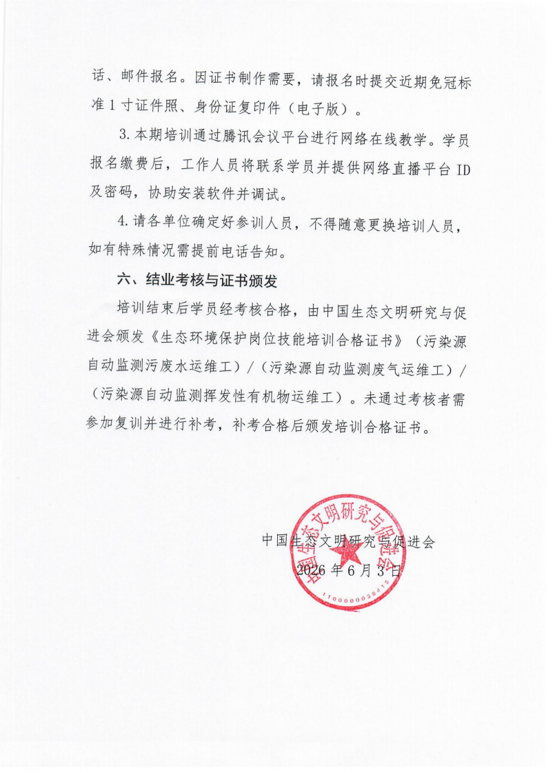 第8期環(huán)保設(shè)施運(yùn)營(yíng)操作技術(shù)崗位能力(污染源自動(dòng)監(jiān)測(cè)污廢水運(yùn)維工、污染源自動(dòng)監(jiān)測(cè)廢氣運(yùn)維工、污染源自動(dòng)監(jiān)測(cè)揮發(fā)性有機(jī)物運(yùn)維工)網(wǎng)絡(luò)培訓(xùn)班的通知_05.png