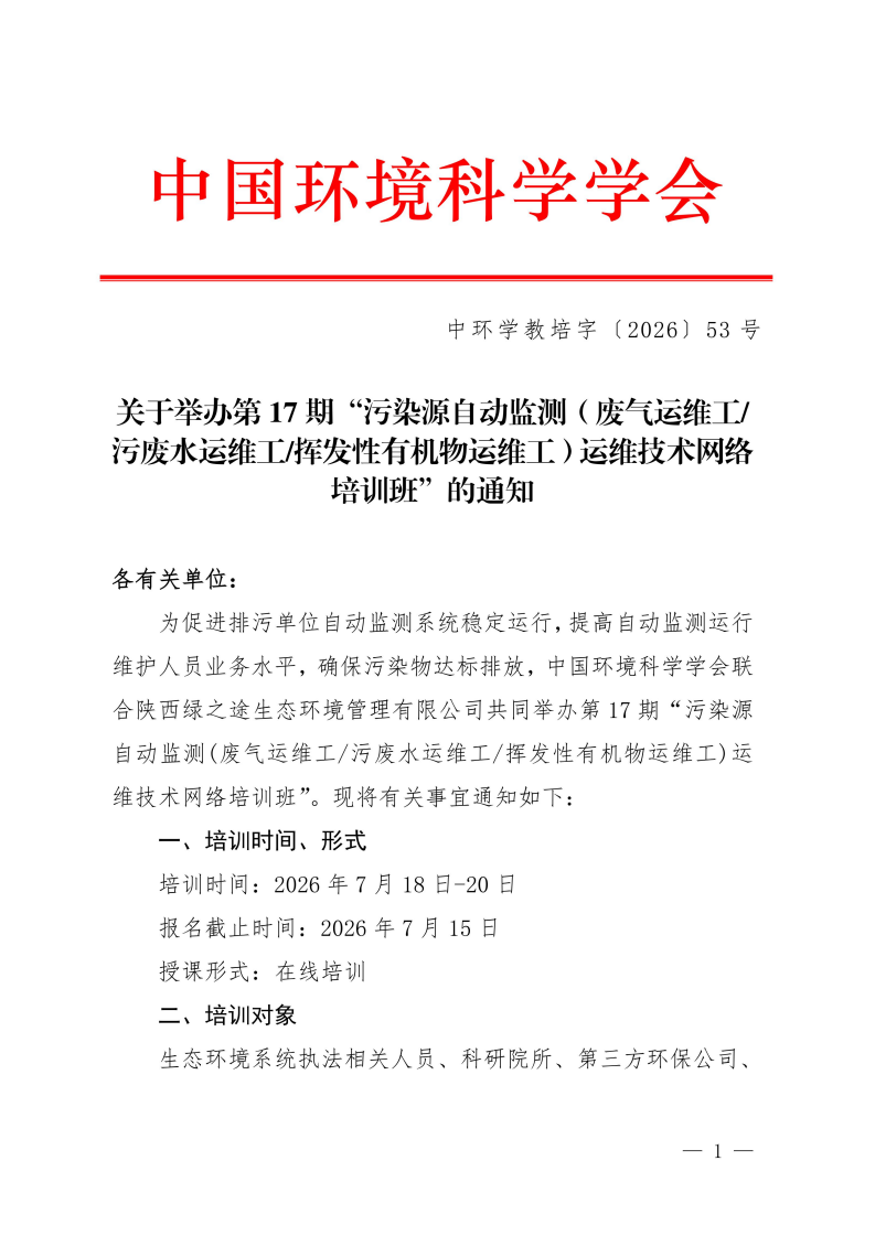 第17期“污染源自動監(jiān)測(廢氣運維工污廢水運維工揮發(fā)性有機物運維工)運維技術網絡培訓班”的通知_01.png