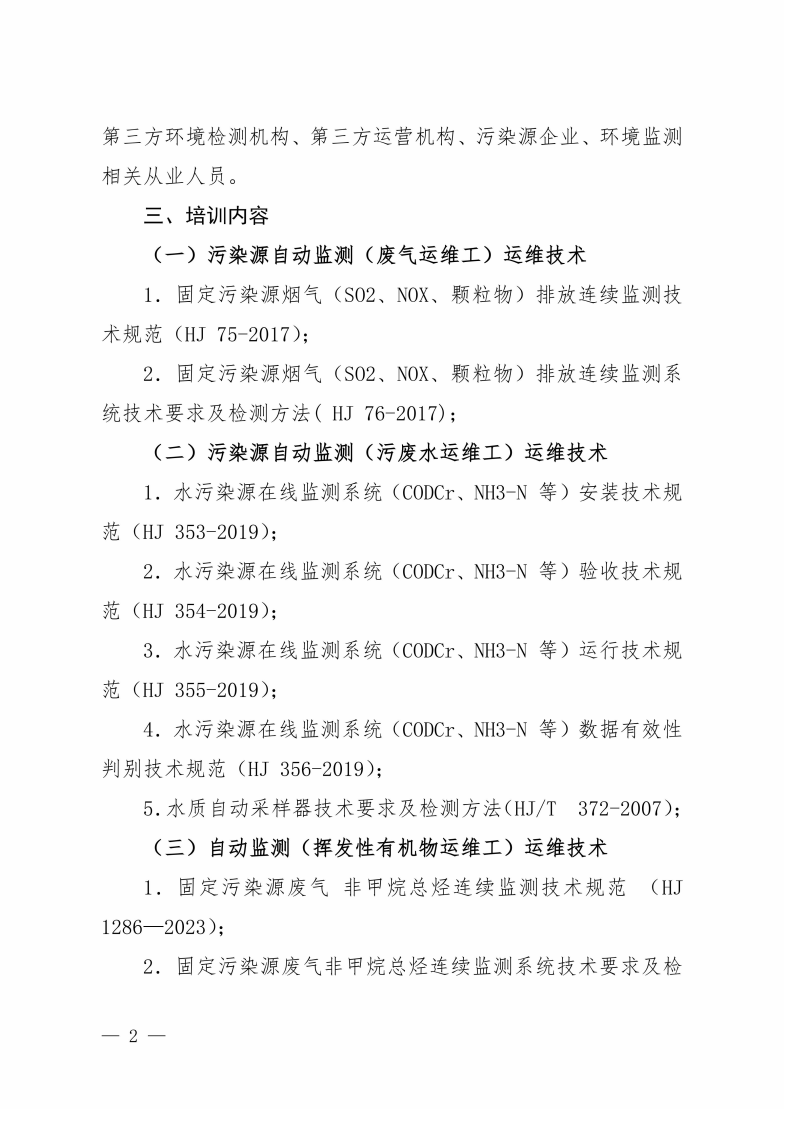第17期“污染源自動監(jiān)測(廢氣運維工污廢水運維工揮發(fā)性有機物運維工)運維技術網絡培訓班”的通知_02.png