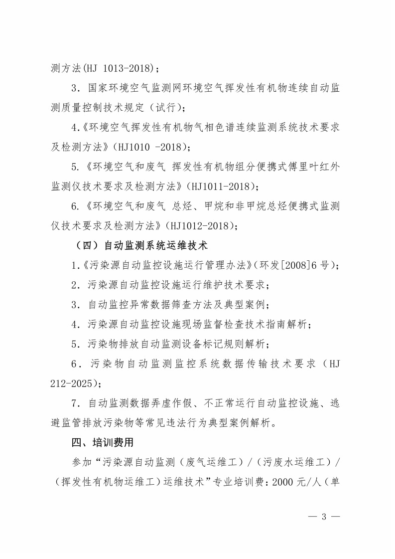 第17期“污染源自動監(jiān)測(廢氣運維工污廢水運維工揮發(fā)性有機物運維工)運維技術網絡培訓班”的通知_03.png