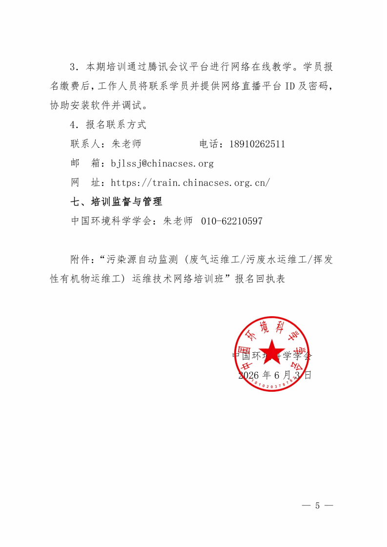 第17期“污染源自動監(jiān)測(廢氣運維工污廢水運維工揮發(fā)性有機物運維工)運維技術網絡培訓班”的通知_05.png